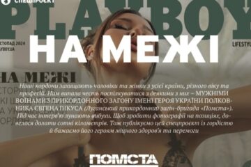 Female, male border guards star on Playboy Ukraine pages