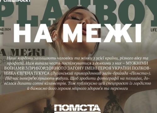 Female, male border guards star on Playboy Ukraine pages